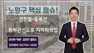 노원구 핵심 이슈! 경전철   동북선 vs 동부간선도로 지하화작업