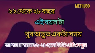 ২২ থেকে ২৮ বছর বয়স টা খুব অদ্ভুত একটা বয়স,মানুষের জীবনে এই বয়সে অনেক কিছুই ঘটে যায়💔💔😥😥