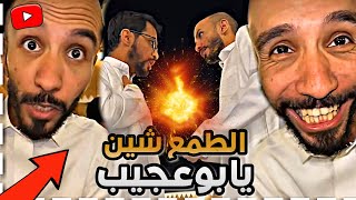 ابوعجيب خسر فلوسه بسبب الطمع 😂 ابوحصة سناب