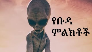 የቡዳ ምልክቶች@1alemtube