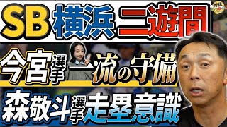 日本シリーズ出場、ソフトバンクと横浜の二遊間。ショート、今宮選手の凄さ。横浜、森選手の走塁技術を解説