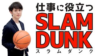 【人生の教科書】今すぐ仕事に活かせる「スラムダンク」の名シーン TOP5