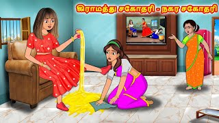 கிராமத்து சகோதரி- நகர சகோதரி | Tamil Kathaigal | Tamil Moral Stories