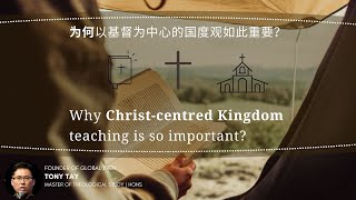 郑明贤 - 为何以基督为中心的国度观如此重要？| Why Christ - Centred Teaching is so important