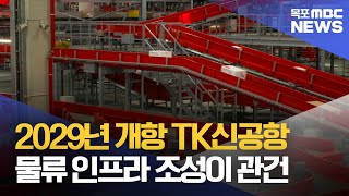 TK신공항은 지금.. '물류공항'을 꿈꾼다[목포MBC 뉴스데스크]