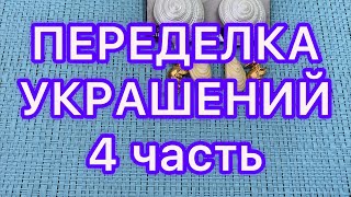 ПЕРЕДЕЛКА УКРАШЕНИЙ. 4 часть.ДО И ПОСЛЕ.  @Larisa Tabashnikova. 31/03/22