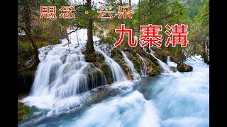 Jiuzhaigou Valley Scenic 九寨溝・思念