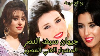 الفنانة جيهان نصر جميلة التسعينات ومشوارها الفني المصور..!!