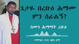 ጌታዬ በረቡዕ ሕማሙ ምን ሰራልኝ? || ሰሙነ ሕማማት ረቡዕ