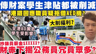 傳財案削減學生津貼？全港80萬名學生受影響？財赤下公務員冗員極多？21-2-2025