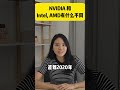 nvidia和intel amd 有什么不同？