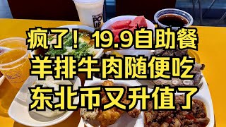 疯了？沈阳19 9自助羊排牛肉随便吃！东北币又升值了？#美食探店