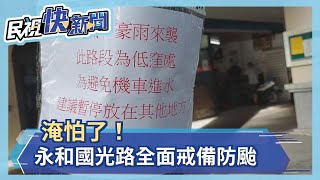 防疫兼顧防災 新北耗資更新抽水站防颱－民視新聞