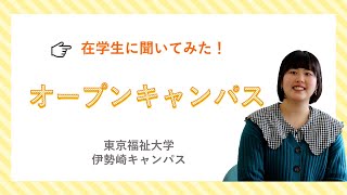 伊勢崎キャンパスのオープンキャンパスに行ったことがない人必見！在学生のオープンキャンパス紹介【東京福祉大学入学課公式】