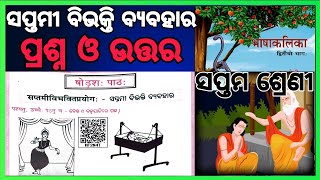 class 7 Sanskrit chapter 16 question answer ସପ୍ତମୀ ବିଭକ୍ତି ବ୍ୟବହାର odia medium #osepa