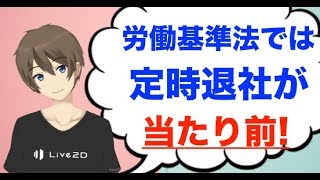 定時退社は悪いこと？残業が正しいの？その答えは労働基準法にありました！