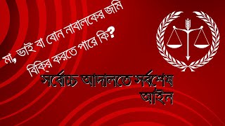 মা, ভাই বা বোন নাবালকের জমি বিক্রি করতে পারে কি? সর্বোচ্চ আদালতে সর্বশেষ আইন... #নাবালক #জমি #আইন