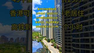 惠州仲恺高铁旁现房36平复式二房总价20万45平复式三房总价25万香港可买，适合养老居住高铁到香港九龙1个小时 #惠州房產 #惠州樓價 #惠州樓盤 #惠州買樓 #热门 #买房攻略