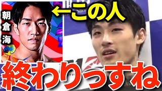 朝倉海の沖縄大会欠場について痛烈批判する平本蓮【RIZIN 切り抜き / 朝倉海 / RIZIN.36沖縄大会】