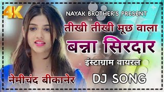 तीखी मूछ वाला बन्ना सिरदार dj remix song Banna sirdar आप री बन्नी रे बन्ना आईफोन लादो dj remix song