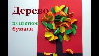 Осеннее дерево. Аппликация из цветной бумаги. Как сделать поделки на тему Осень.