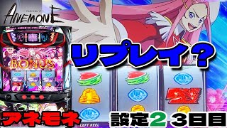 【設定2 】アネモネボーナス中に7を狙ったらリプレイが揃った！「パチスロANEMONE 交響詩篇エウレカセブン HIｰEVOLUTION」設定2「3日目」