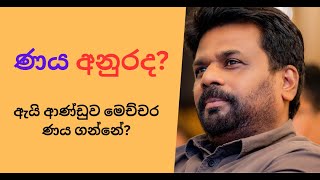 ණය අනුරද ? ඇයි මේ ආණ්ඩුව මේ විදිහට ණය ගන්නේ. #srilankaneconomy #sinhala #nppsrilanka