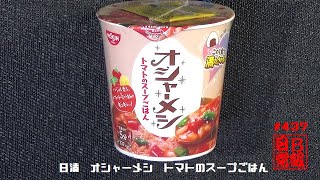 #437　日清　オシャーメシ　トマトのスープごはん