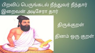 திருக்குறள், பிறவிப் பெருங்கடல் நீந்துவர் நீந்தார் இறைவன் அடிசேரா தார், Thirukural, Thinam oru kural