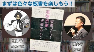 読書対談「板書づくり＆道徳授業の板書モデル大全」