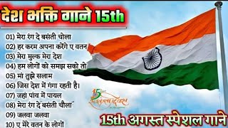 15th August Special Songs 2022 Independence Day Songs || Superhit Desh Bhakti Songs #Latamangeshkar