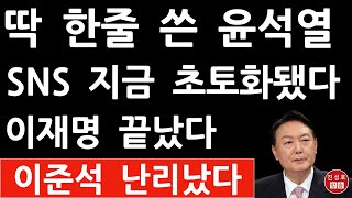 긴급! 딱 한줄 쓴 윤석열! SNS 지금 난리났다! 이재명 큰일났다! 이준석 난리났다! (진성호의 직설)