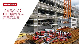 【產品介紹】HILTI喜利得 - 充電式工具