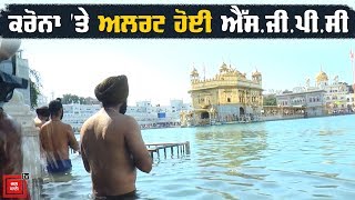 ਹੱਥ ਮਿਲਾਉਣ ਦੀ ਥਾਂ ਫਤਿਹ ਬੁਲਾਵੇ ਸੰਗਤ- ਸ਼੍ਰੌਮਣੀ ਕਮੇਟੀ