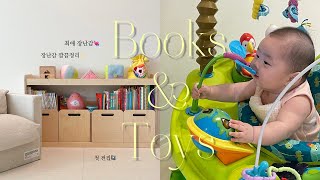 육아 브이로그🐰교구장 산 기념! 5개월 아기의 장난감,책 모두 꺼내보기🧸 신생아부터 5개월까지 장난감 사용기. 5개월의 원더윅스. 요즘 일과와 낮잠 수면의식.