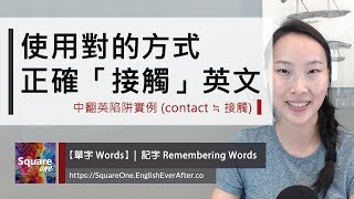 學會正確「接觸」英文｜中翻英陷阱實例 (contact ≒ 接觸)｜活化英文 Abby Weng