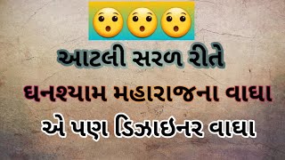 સરળ અને સુંદર ઘનશ્યામ મહારાજ ડિઝાઇનર વાળા || ઘનશ્યામ મહારાજ ડિઝાઇનર વાળાને કેવી રીતે મેક કરવું