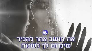 נתנאל מלכה - הכתובת על הקיר (קריוקי)