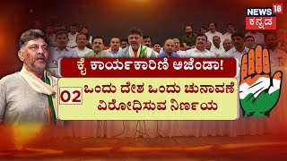 Congress Belagavi Adhiveshana | ಕುಂದಾನಗರಿಯಲ್ಲಿ ಗಾಂಧಿ ಭಾರತ ಹಬ್ಬ. ಐತಿಹಾಸಿ ಶತಮಾನೋತ್ಸವಕ್ಕೆ ಬೆಳಗಾವಿ ಸಜ್ಜು