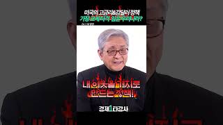 미국의 고금리\u0026강달러 정책, \