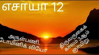 எசாயா 12|திருவருகைக் காலம் 3ஆம் ஞாயிறு|அருள்பணி.டோமினிக் லியோ\u0026 அருள்பணி.சி.ஜார்ஜ் பெர்ணான்டஸ்