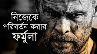 নিজেকে পরিবর্তন করার গোপন ফর্মুলা - Best Life Changing Motivational Video Bangla