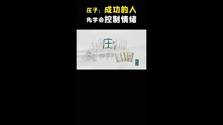 庄子控制情绪的智慧：聪明人从不生气，而是把“气”还给别人#传统文化 #国学智慧 #庄子 #智慧人生 #情绪管理