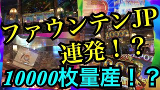 【メダルゲーム】ファウンテンJP連発！？穴塞ぎ求めて遠征！！！