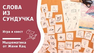 Слова из сундучка - урок-квест для начинающих читателей. Считаем буквы в словах