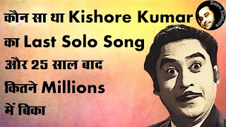 Kishore Kumar Ka Last Solo Song Kitne Millions Me Bika | Kishore Kumar Last Song | Retro Kishore