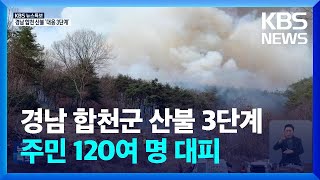 경남 합천군 용주면 산불 3단계…주민 120여 명 대피 / KBS  2023.03.08.