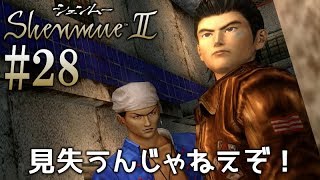 #28【シェンムー2】引き続き伝説のゲームを、まったり頑張ります♪【PS4 Shenmue 1\u00262】