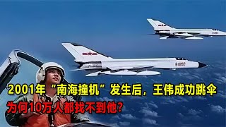 2001年“南海撞機”發生后，王偉成功跳傘，為何10萬人都找不到他 #案件 #探案 #懸案 #懸疑 #案件解說