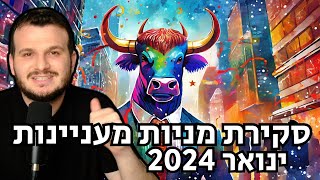 סקירה מהירה על מניות מעניינות ומה לעשות איתן - ינואר 2024